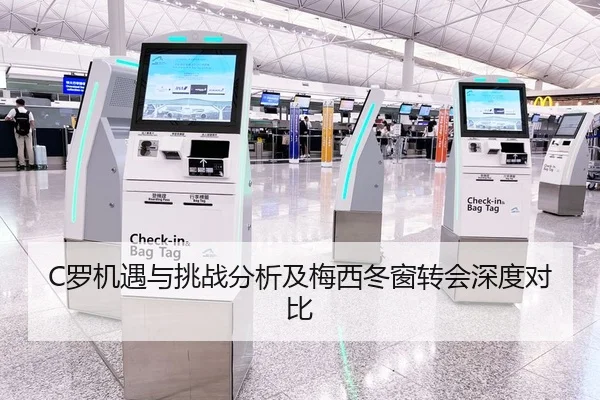 C罗机遇与挑战分析及梅西冬窗转会深度对比